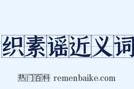 织素谣近义词是什么意思的图片